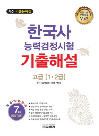 한국사능력검정시험 기출해설 고급
